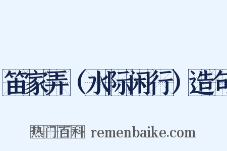 笛家弄（水际闲行）造句是什么意思的图片